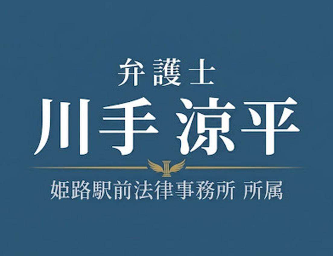 姫路駅前法律事務所
