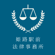 姫路駅前法律事務所